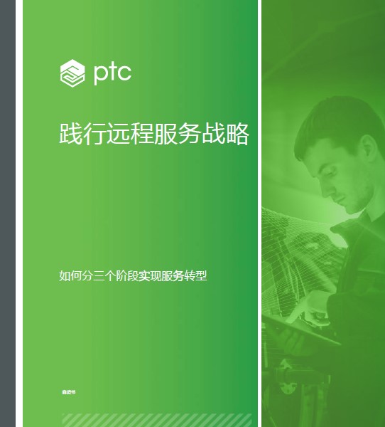 践行远程服务战略